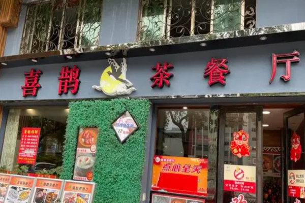 喜鵲茶餐廳加盟