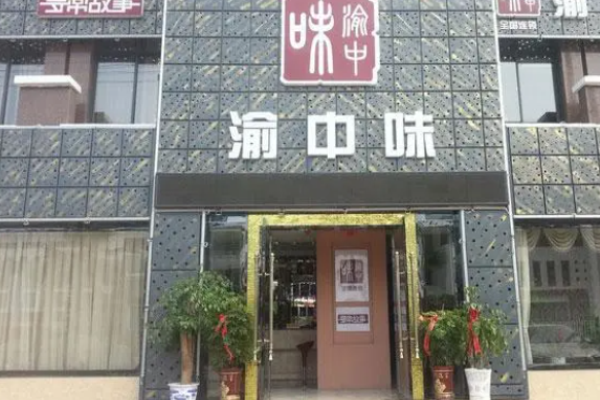 渝中味川菜館加盟