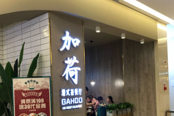 加荷港式茶餐廳加盟