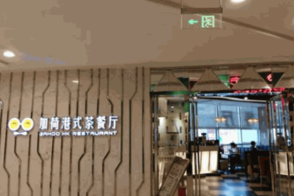 加荷港式茶餐廳加盟