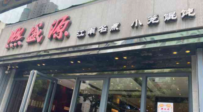 勤德興小籠餛飩