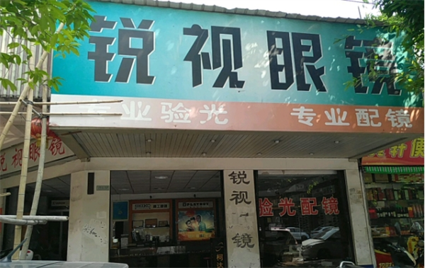 銳視眼鏡加盟店怎么樣？