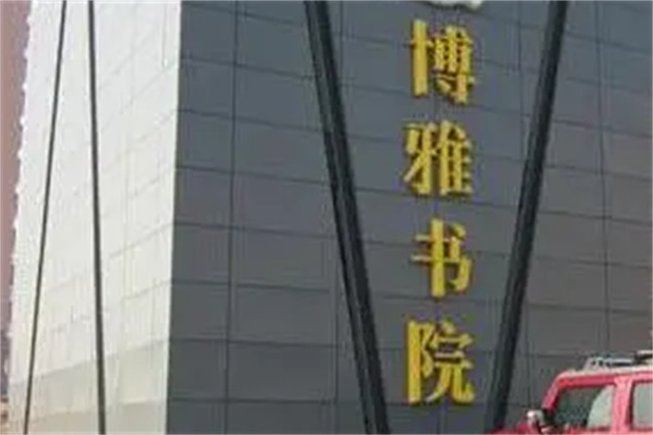 博雅書院