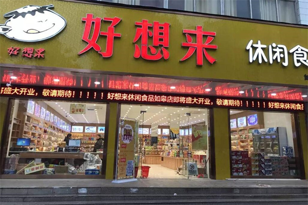 好想來零食店加盟