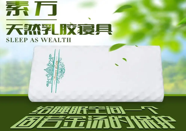 素萬(wàn)乳膠枕加盟