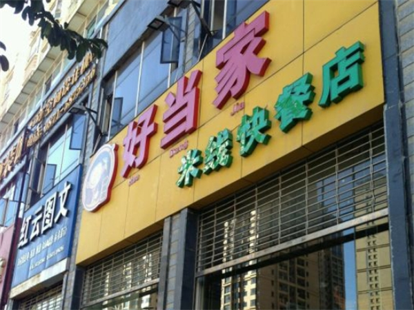 好當(dāng)家米線快餐店加盟