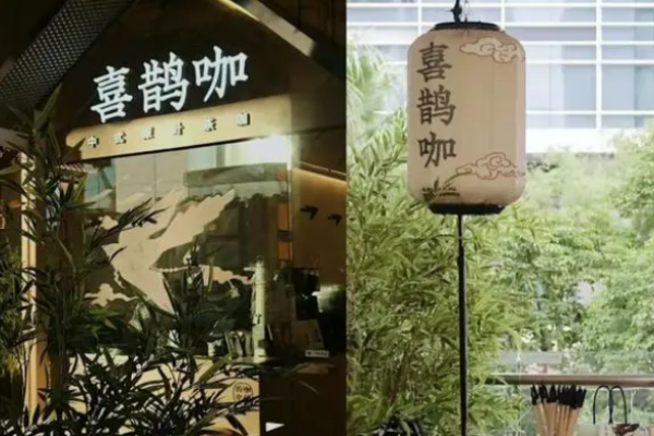 喜鵲咖中式原味茶咖加盟費(fèi)多少?