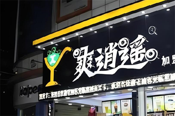 爽逍遙奶茶店加盟