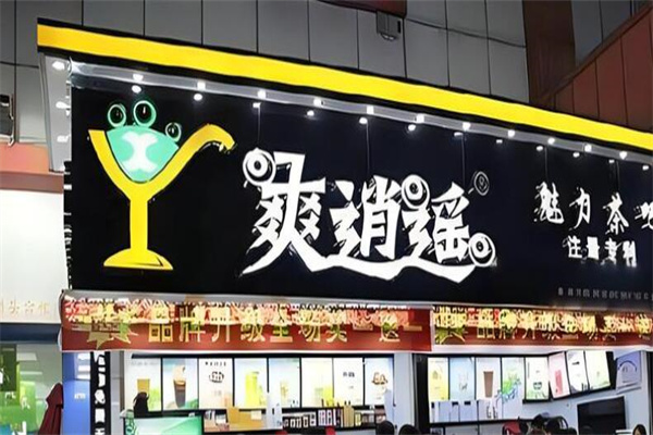 爽逍遙奶茶店加盟