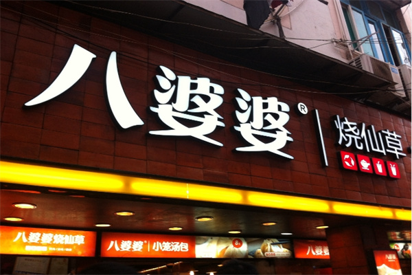 八婆婆燒仙草奶茶店