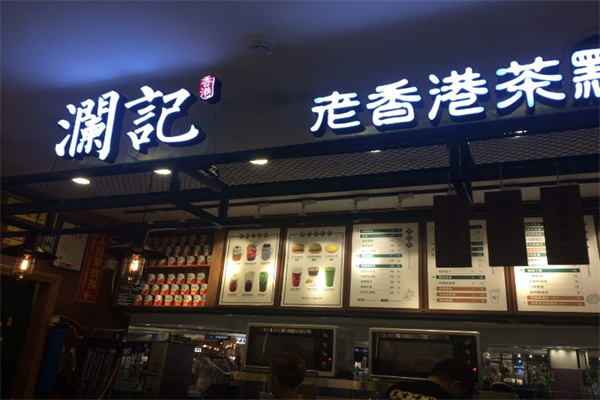 瀾記香港飲品