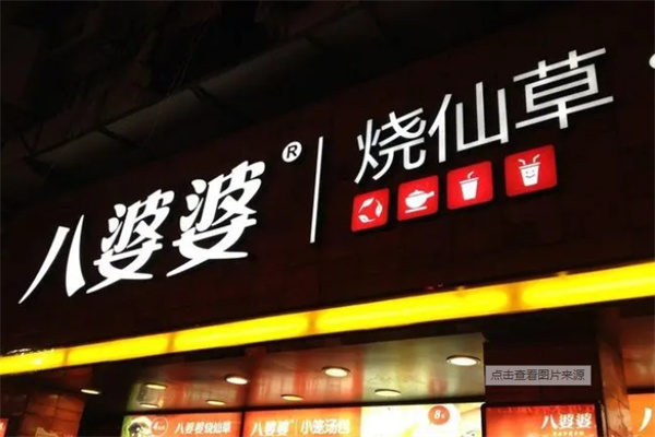 八婆婆燒仙草奶茶店