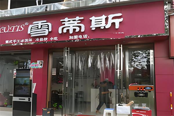 雪蒂斯奶茶店加盟