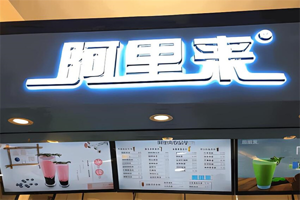 阿里來機(jī)器人奶茶店加盟