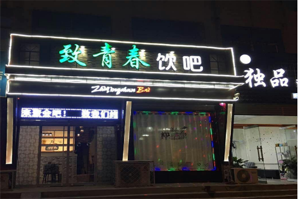 致青春奶茶店加盟