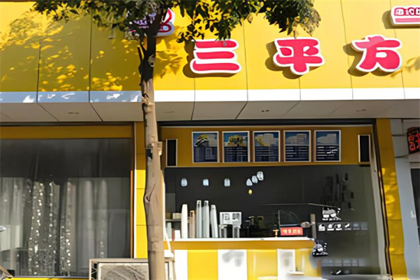 三平方奶茶店加盟