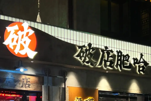 破店肥哈燒烤加盟