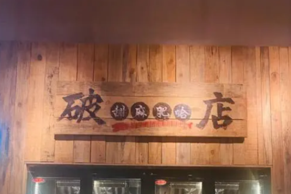 破店肥哈燒烤加盟