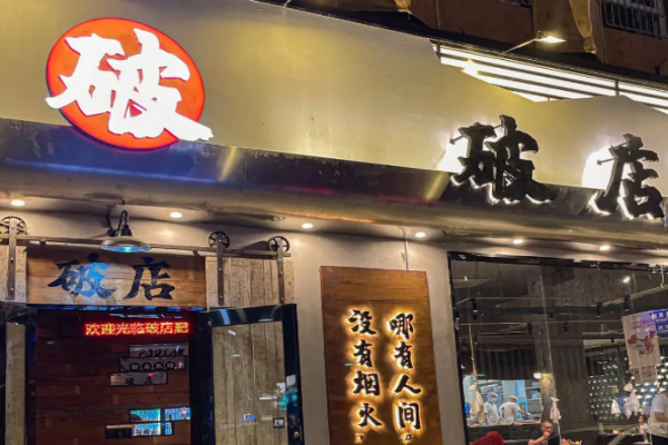 破店肥哈燒烤加盟