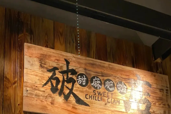 破店肥哈燒烤加盟