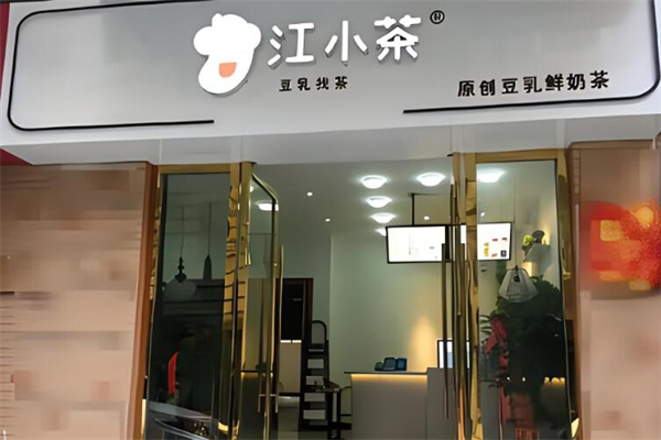 江小茶奶茶店加盟