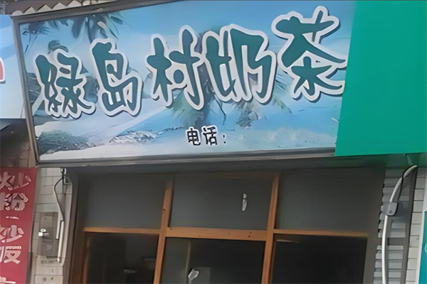 綠島村飲品加盟