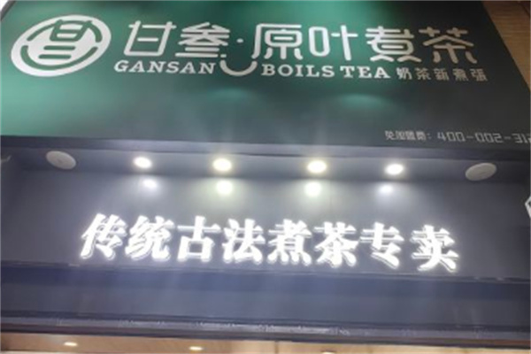 甘叁原葉煮茶奶茶店