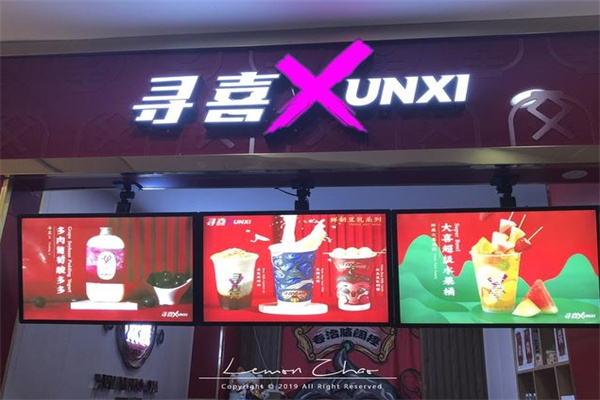 尋喜奶茶店