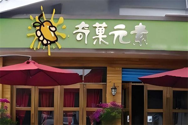 奇菓元素奶茶店加盟