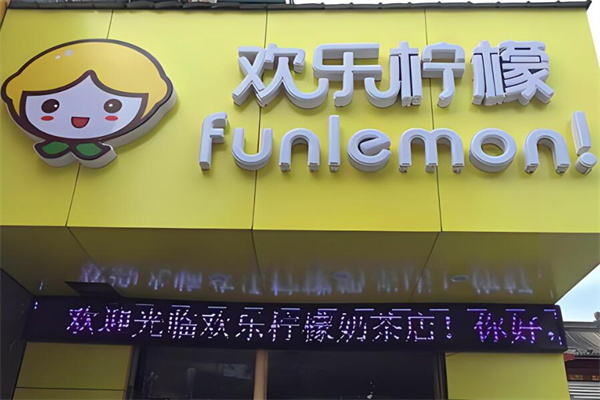 歡樂檸檬奶茶店加盟