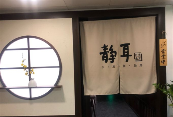 靜耳日式采耳養(yǎng)生館加盟