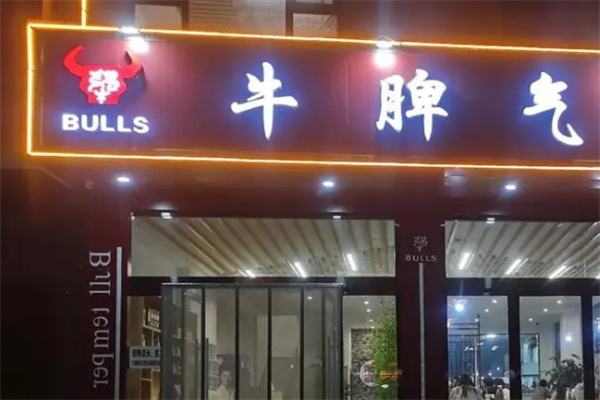 牛脾氣燒烤店