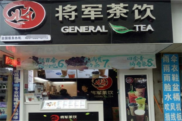 將軍奶茶店