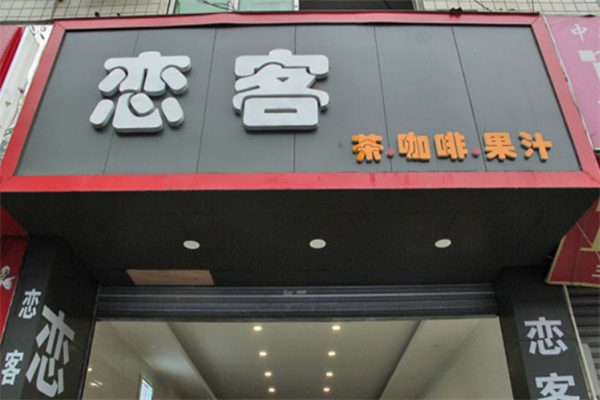 戀客奶茶店加盟