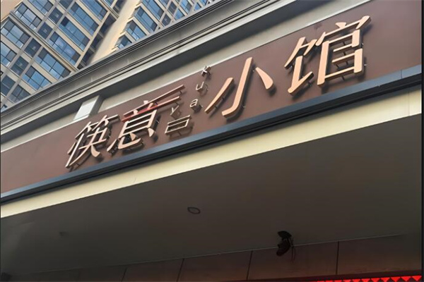 筷意小館熏肉大餅加盟