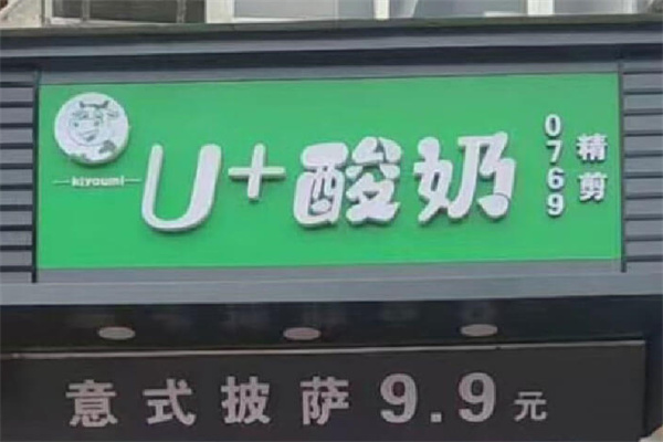 u+酸奶加盟