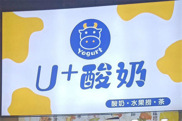 u+酸奶加盟