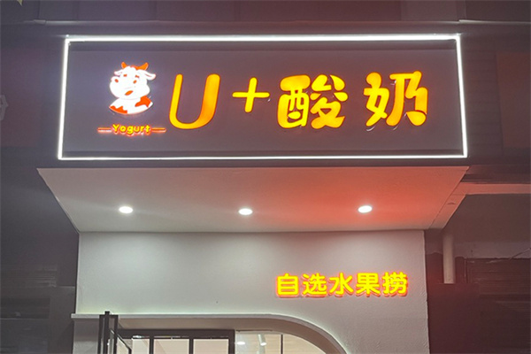 u+酸奶加盟