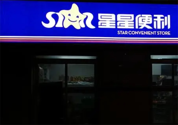 星星連鎖便利店加盟