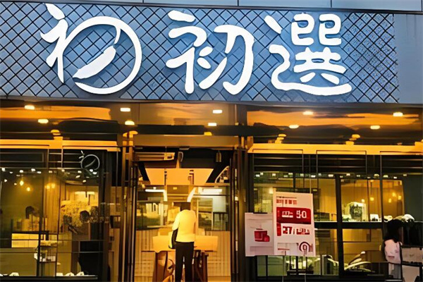 初選面包店加盟