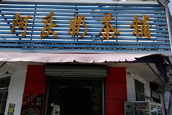 阿慶奶茶店加盟