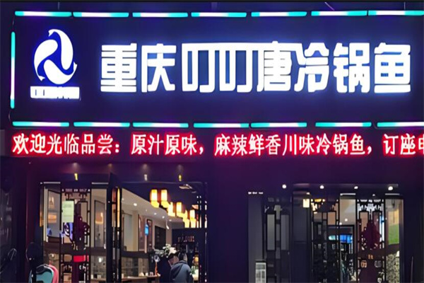 叮叮唐冷鍋魚店加盟