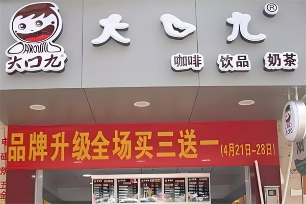 大九口奶茶店加盟