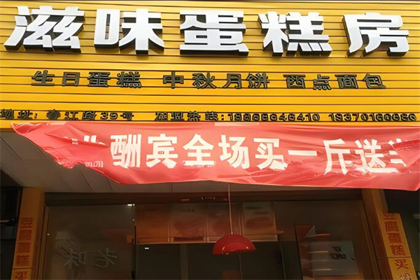 滋味蛋糕店加盟