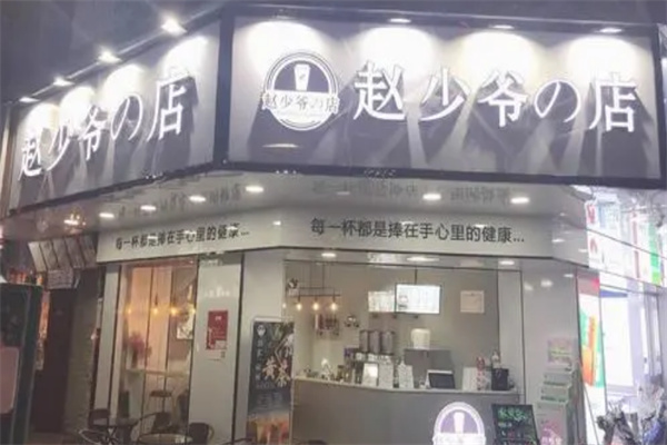 趙少爺の店加盟