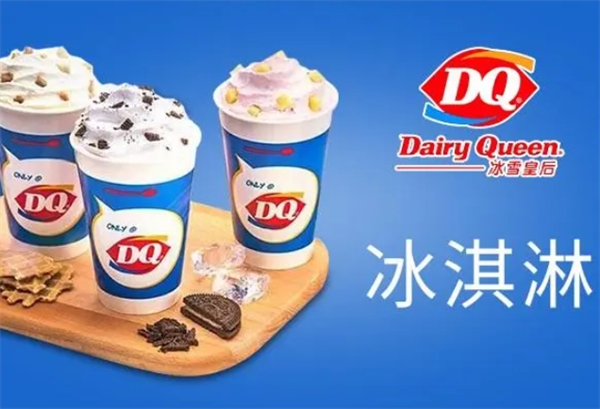 DQ冰淇淋加盟