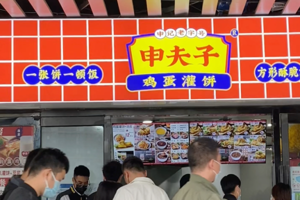 申夫子雞蛋灌餅加盟