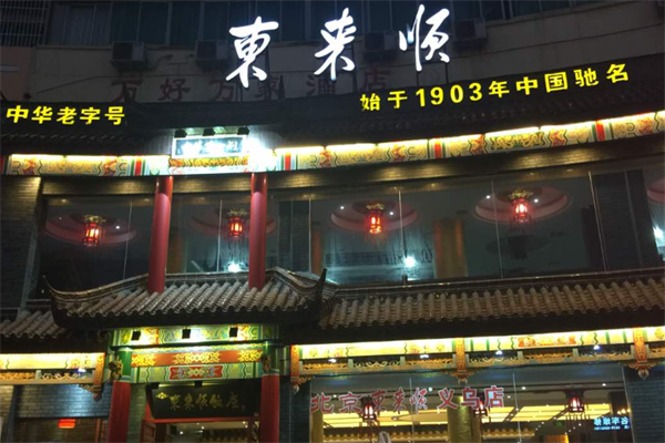 東來(lái)順火鍋店加盟