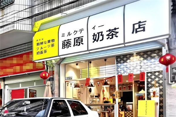 藤原奶茶店加盟