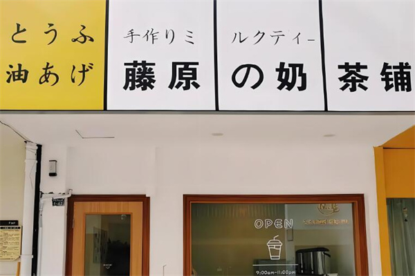 藤原奶茶店加盟